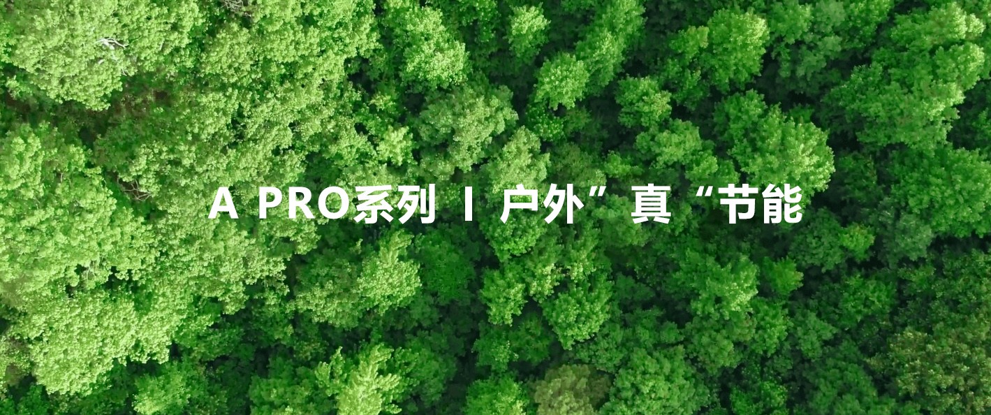  綠色視界，低碳未來！—極光王A Pro戶外”真“節(jié)能屏助力植樹節(jié)
