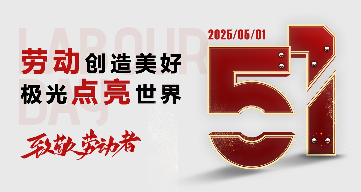 用汗水點亮城市，用科技點亮世界——極光王致敬每一位勞動者